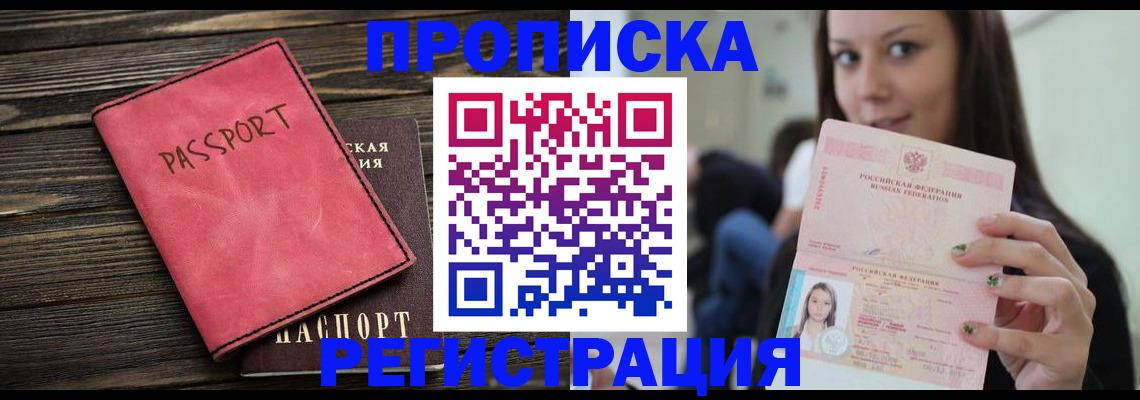 прописка для работы в Каменке